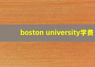 boston university学费